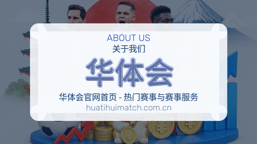 华体会关于我们