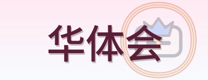 华体会 Logo